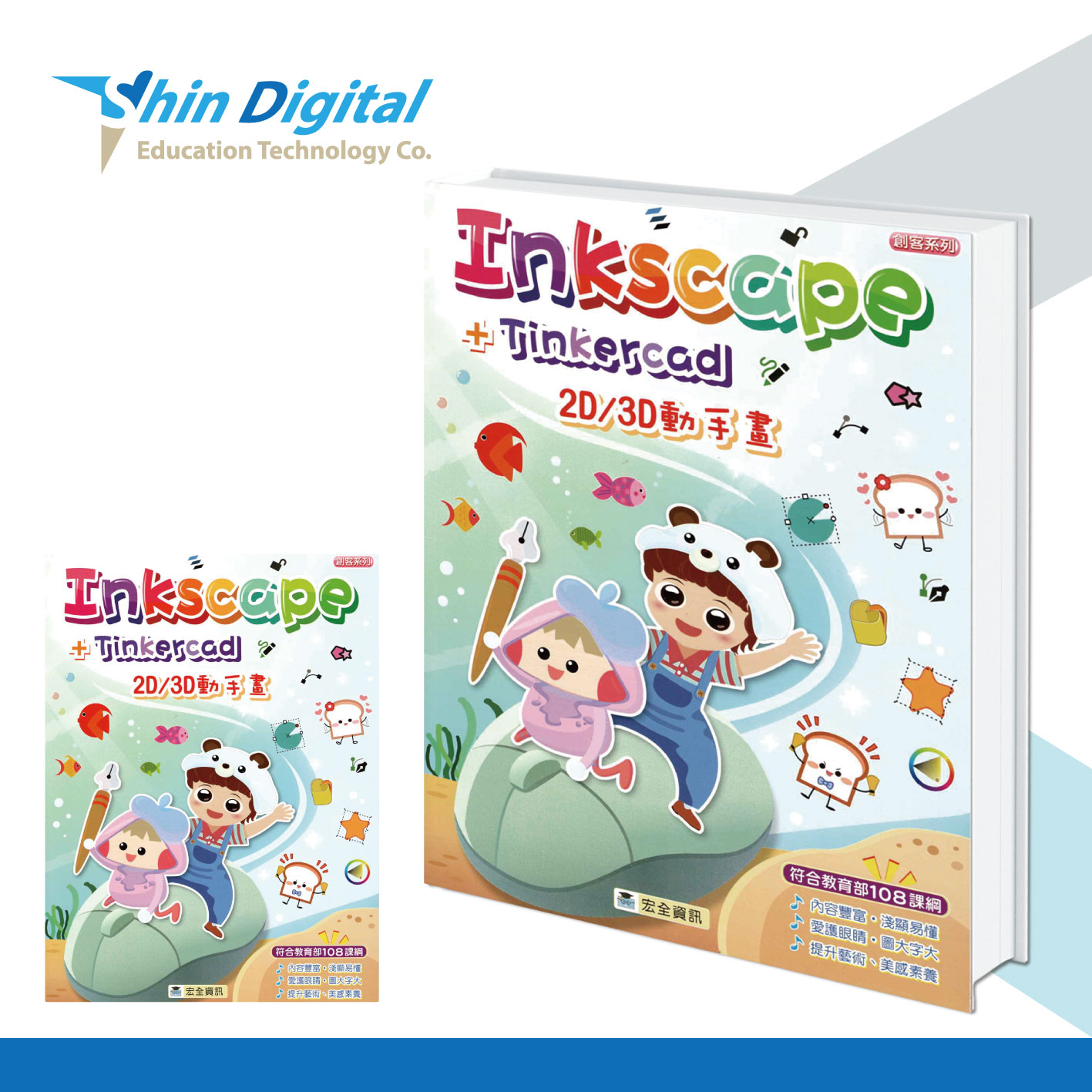 INKSCAPE2D3D動手畫