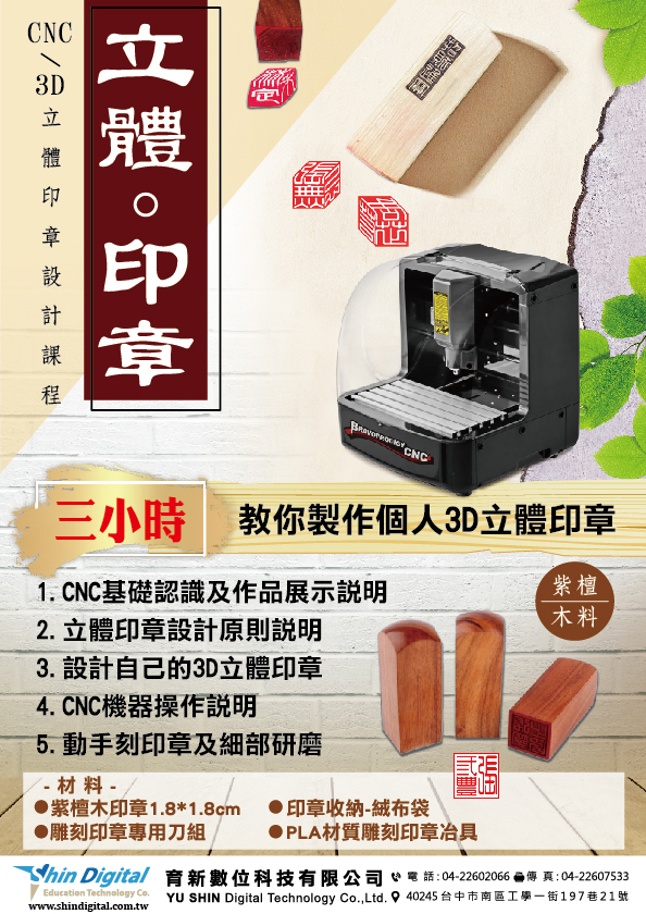 CNC 課程研習-立體印章