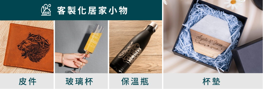 客製化居家小物