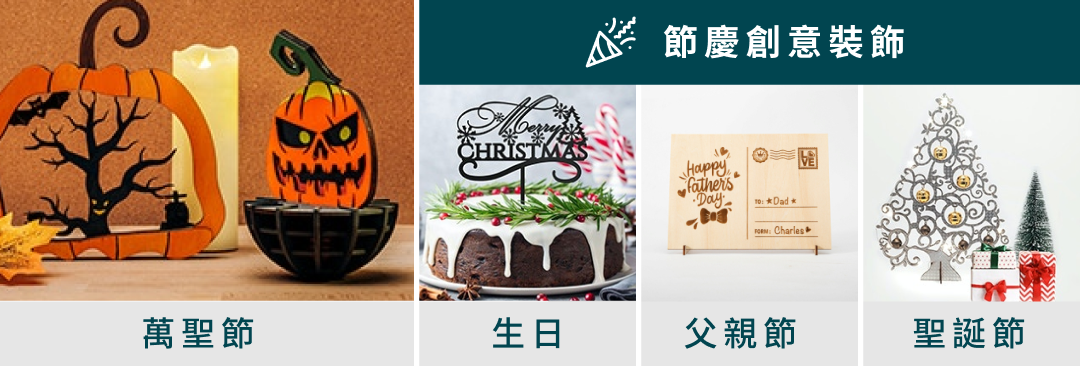節慶創意裝飾