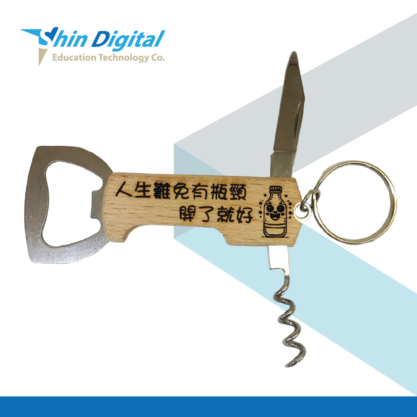 多功能開瓶器 - 育新數位科技有限公司
