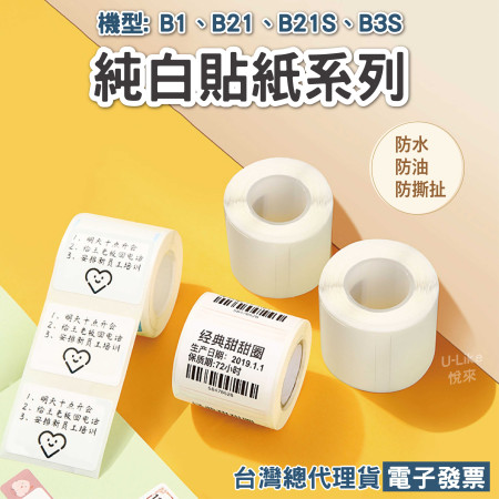 B系列標籤貼紙｜純白系列